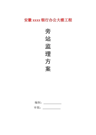 办公楼工程旁站监理方案
