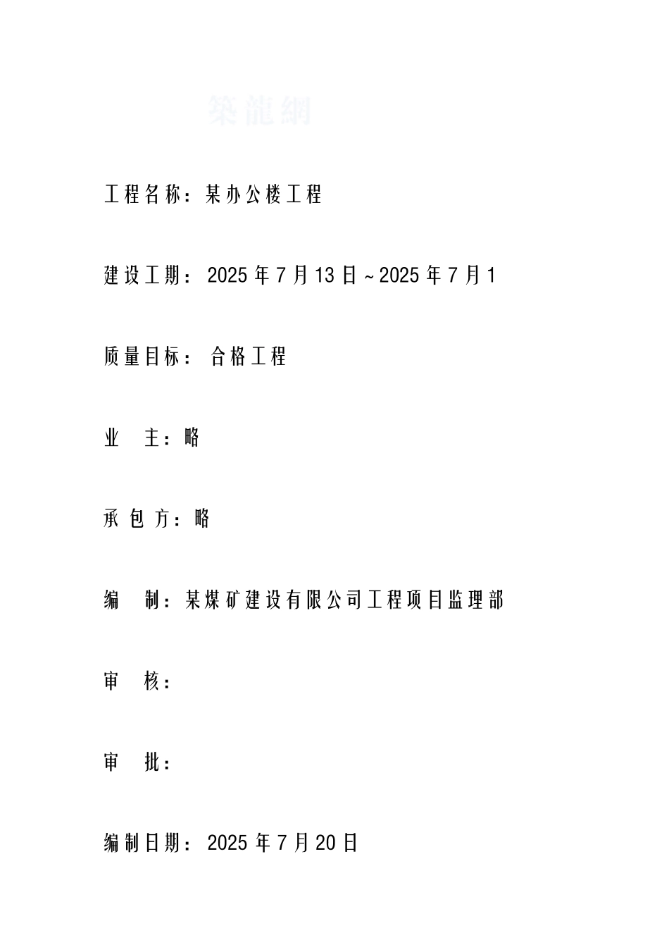 办公楼工程监理规划_第1页