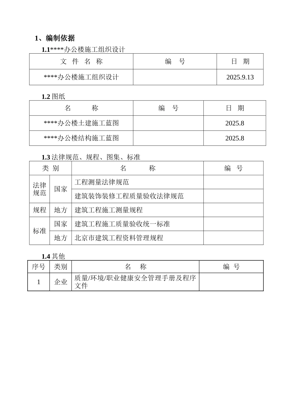 办公楼工程测量施工方案_第1页