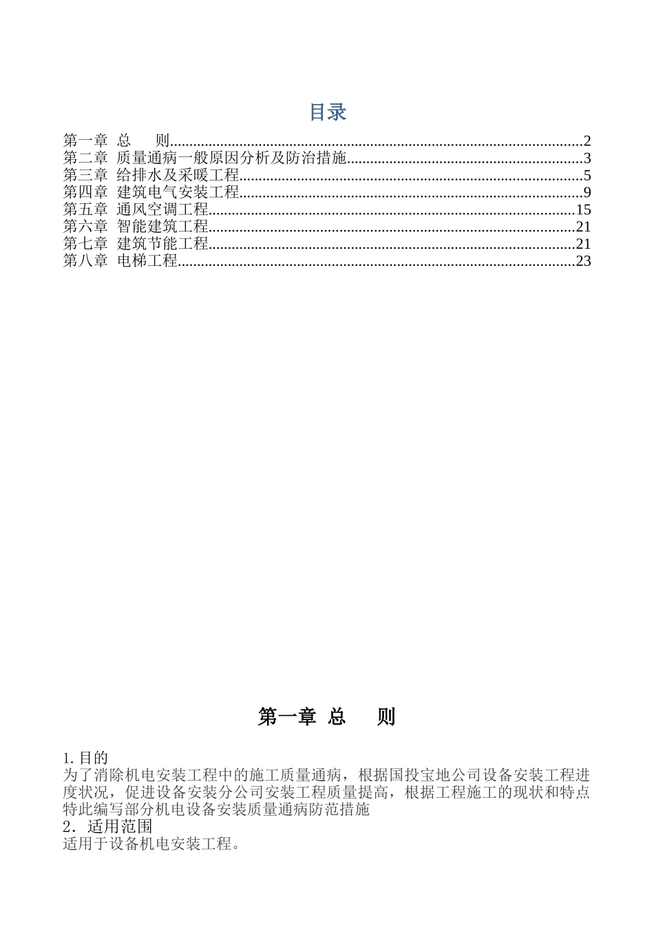 办公楼工程机电安装质量通病防治施工方案_第1页