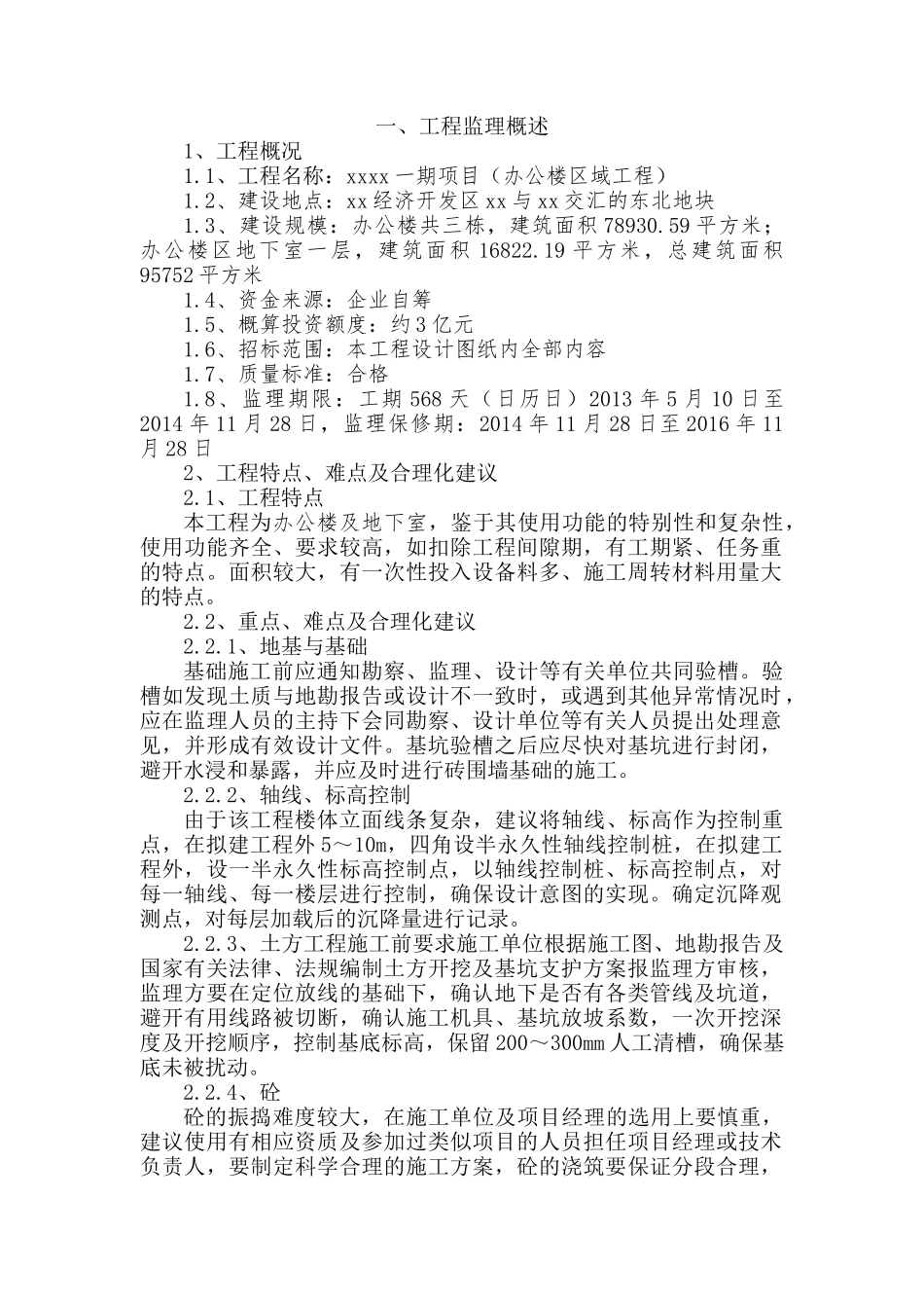 办公楼工程监理大纲ser_第1页