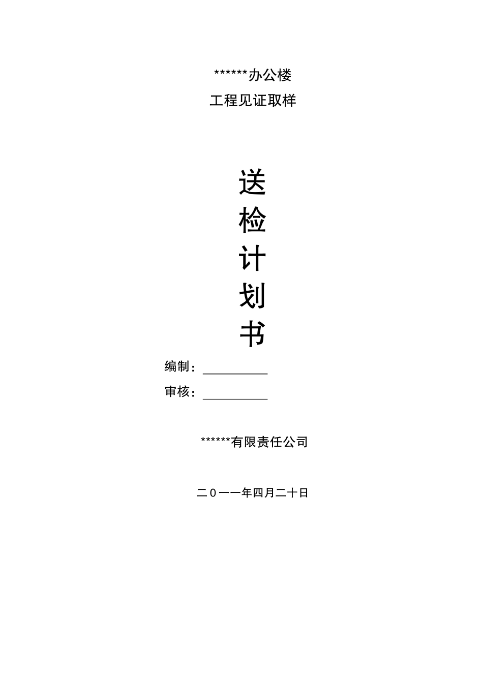 办公楼工程结构见证取样及送检计划_第1页