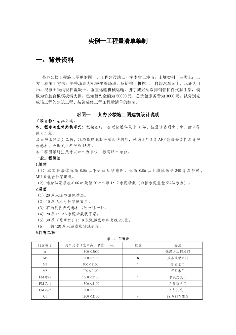 办公楼工程量清单编制实例_第1页