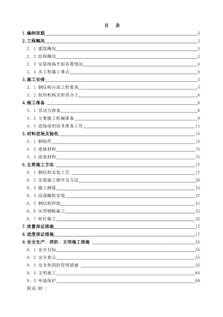办公楼工程钢结构安装施工方案