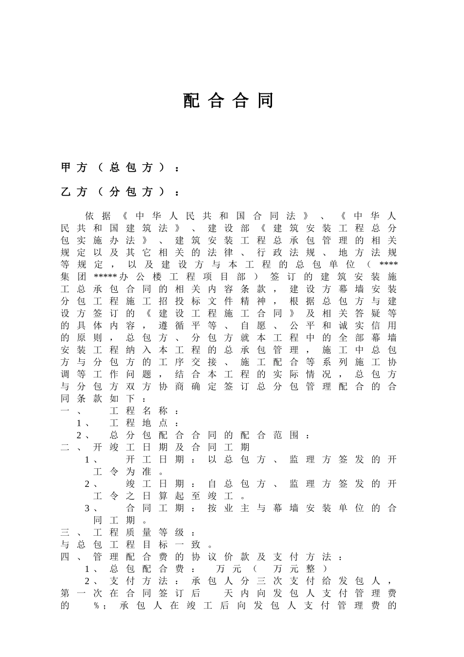 办公楼工程项目总分包管理配合合同_第1页