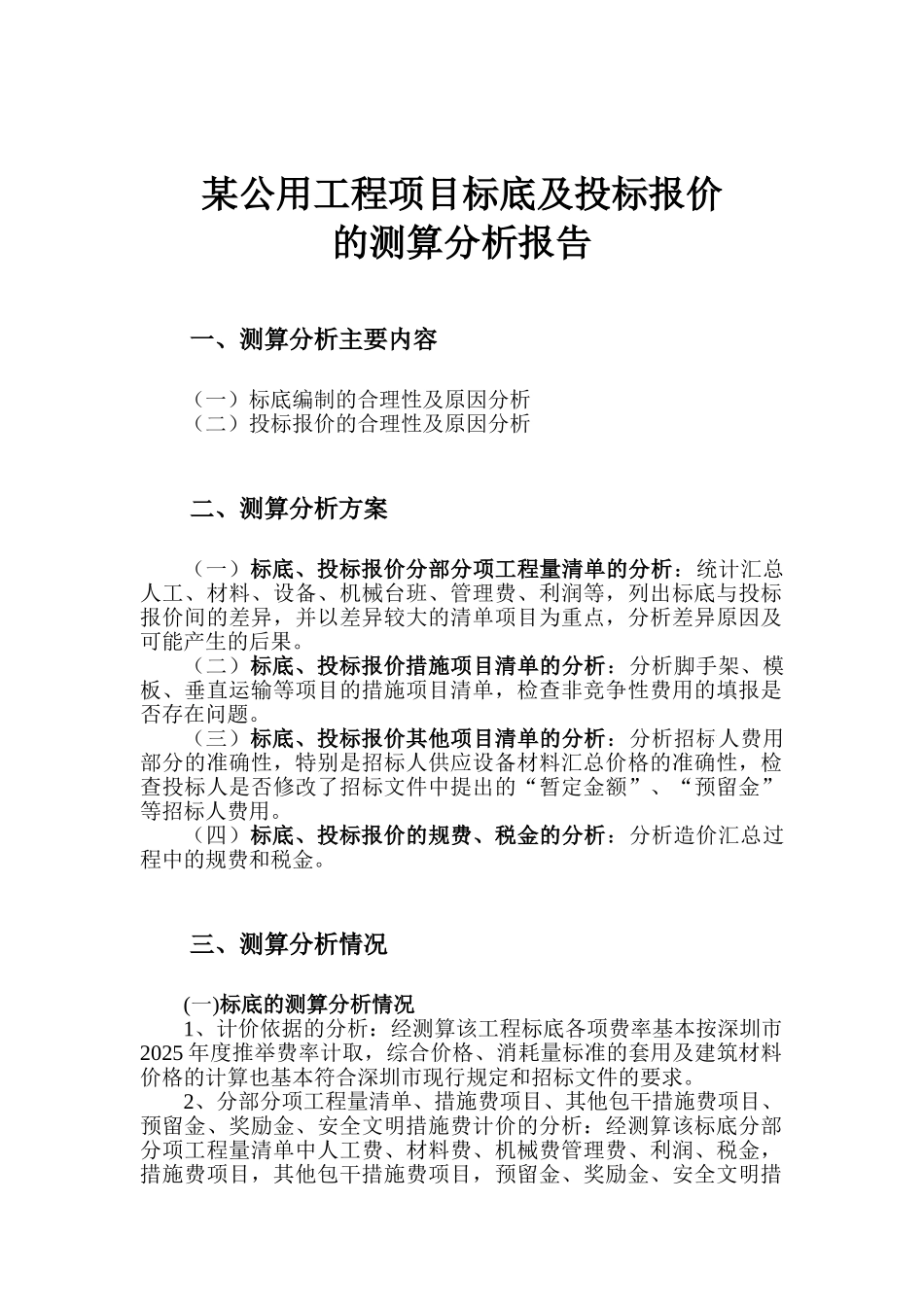 办公楼工程项目标底及投标报价测算分析报告_第1页