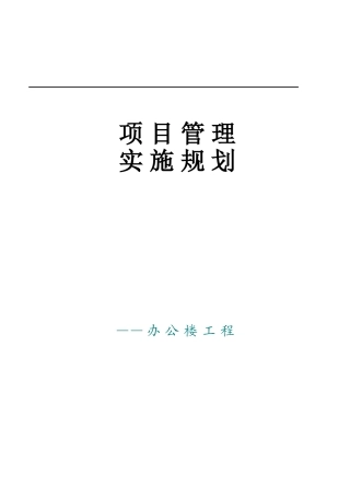 办公楼工程项目管理实施规划