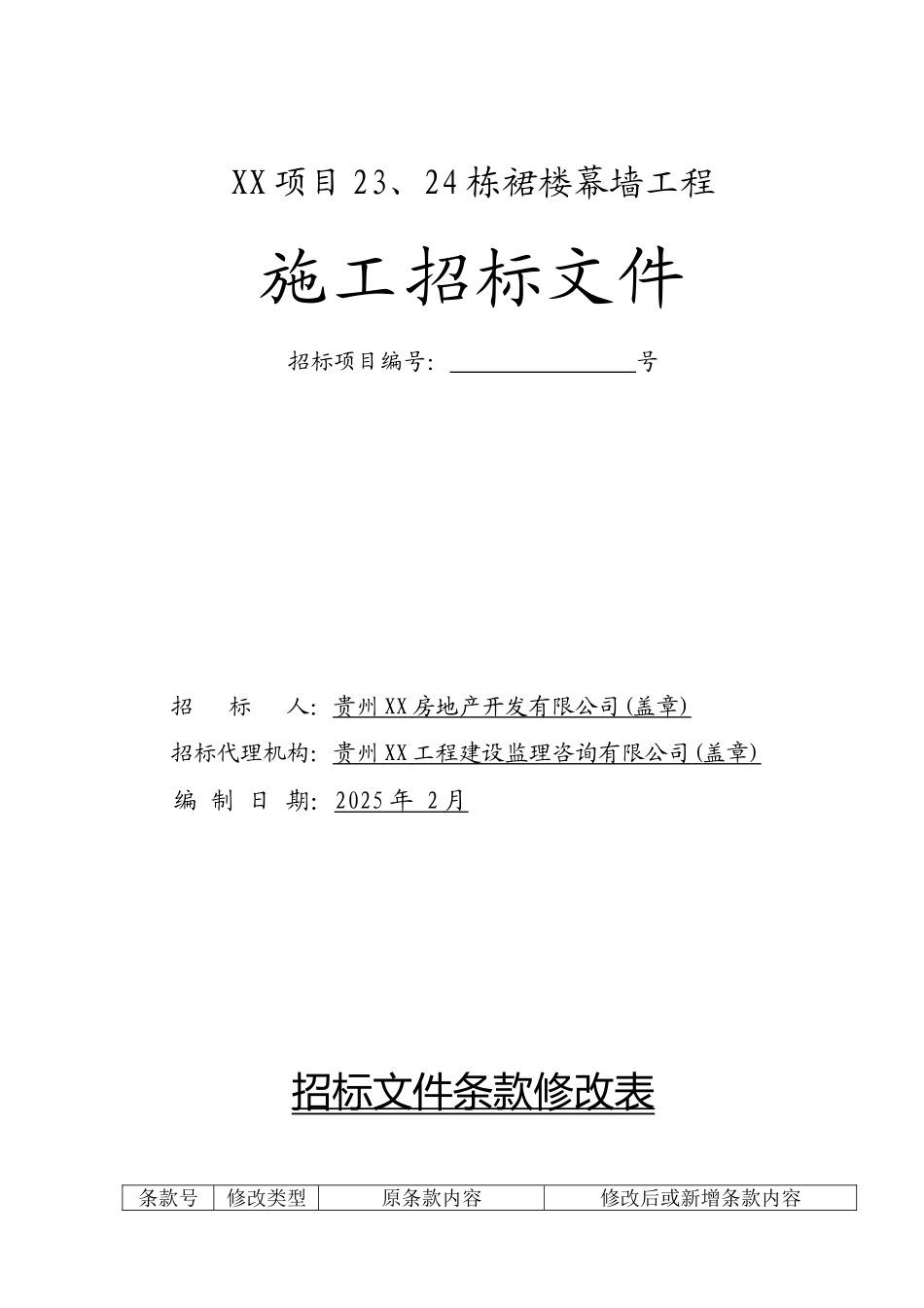 办公楼幕墙工程施工招标文件_第1页
