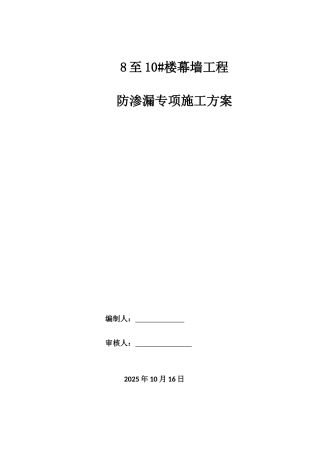 办公楼幕墙工程防渗漏专项方案