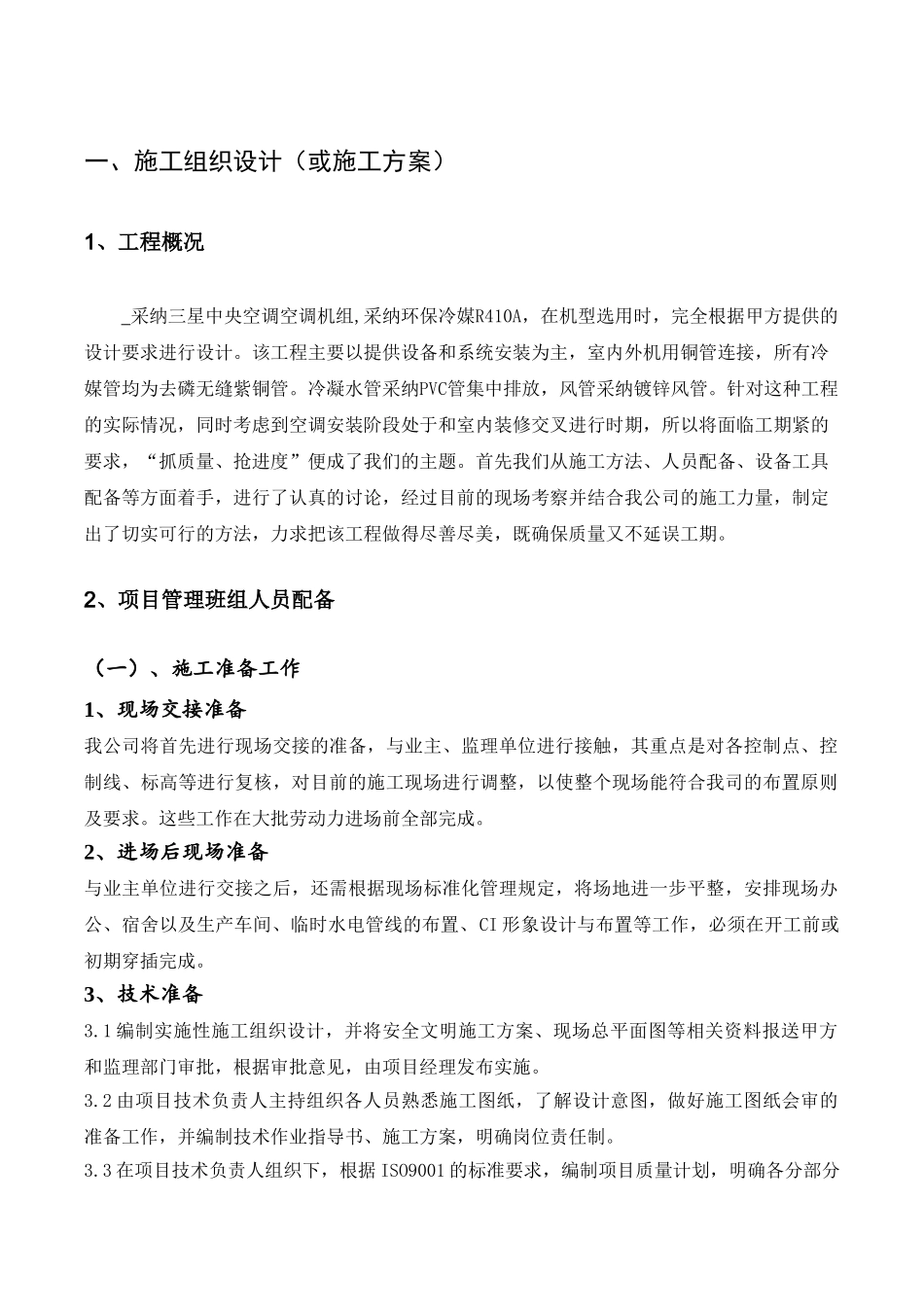 办公楼建筑VRV系统空调工程施工组织设计_第1页