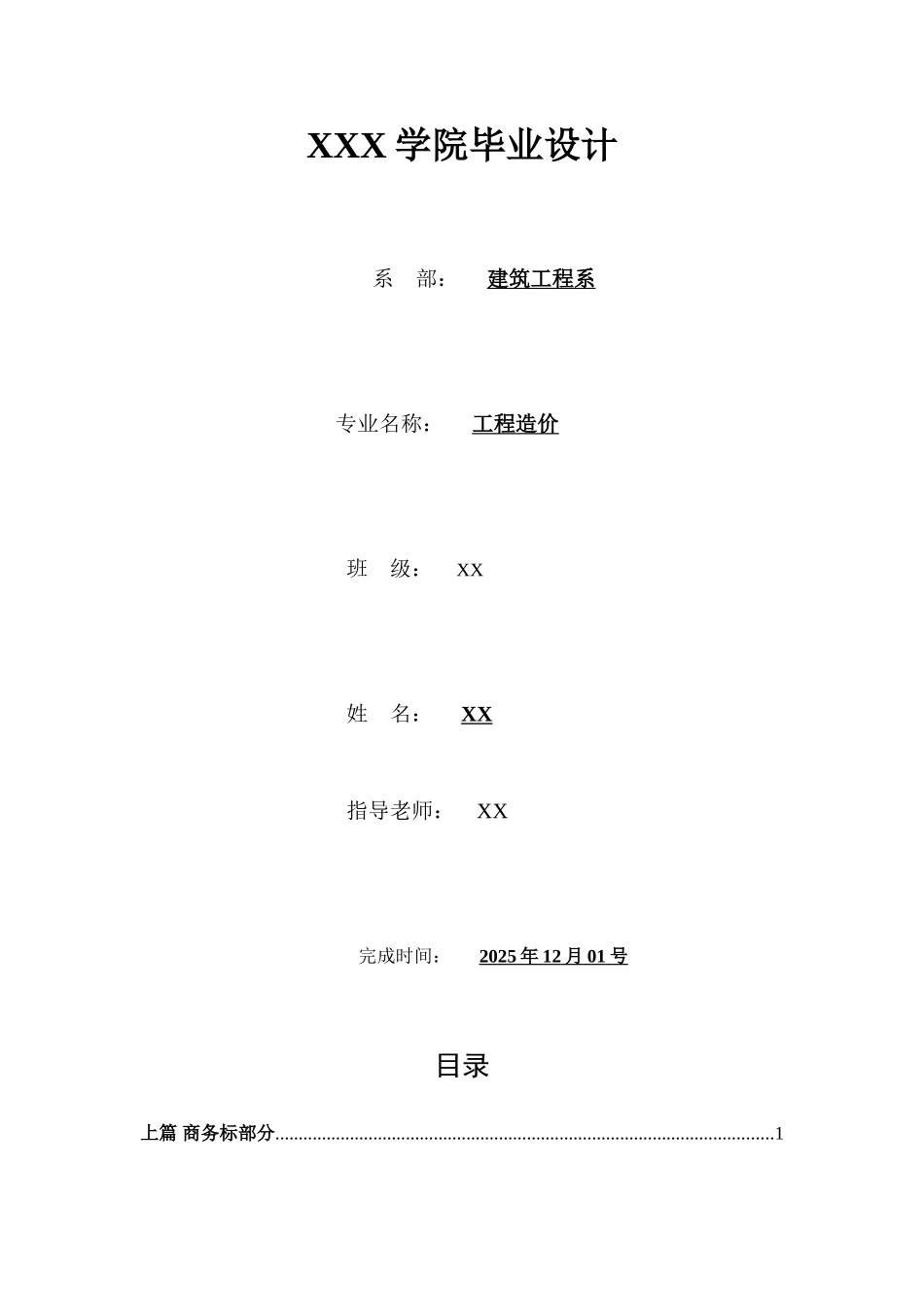 办公楼建筑安装工程投标书_第1页