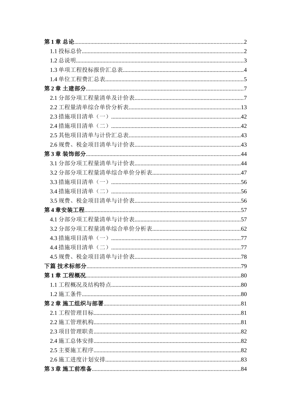办公楼建筑安装工程投标书_第2页