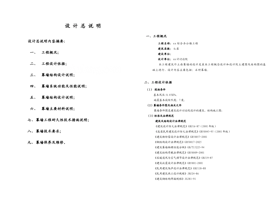 办公楼幕墙结构设计说明_第1页