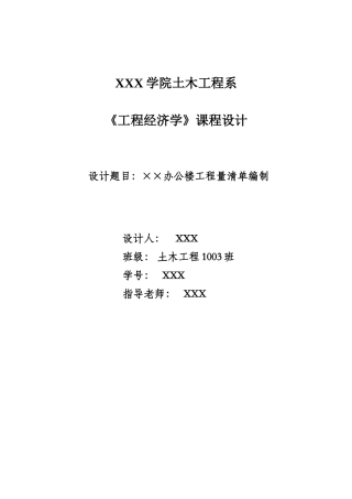 办公楼建筑工程量清单编制