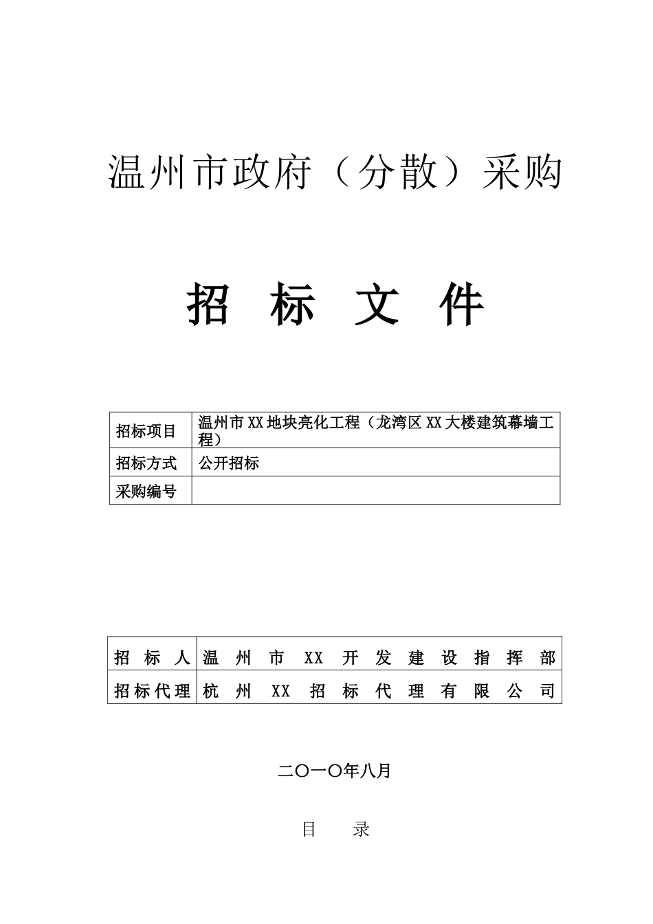 办公楼建筑幕墙工程施工招标文件-_第1页