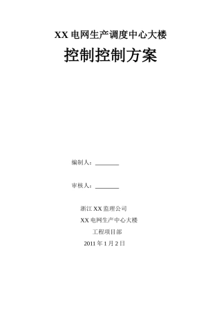 办公楼建设工程投资控制方案