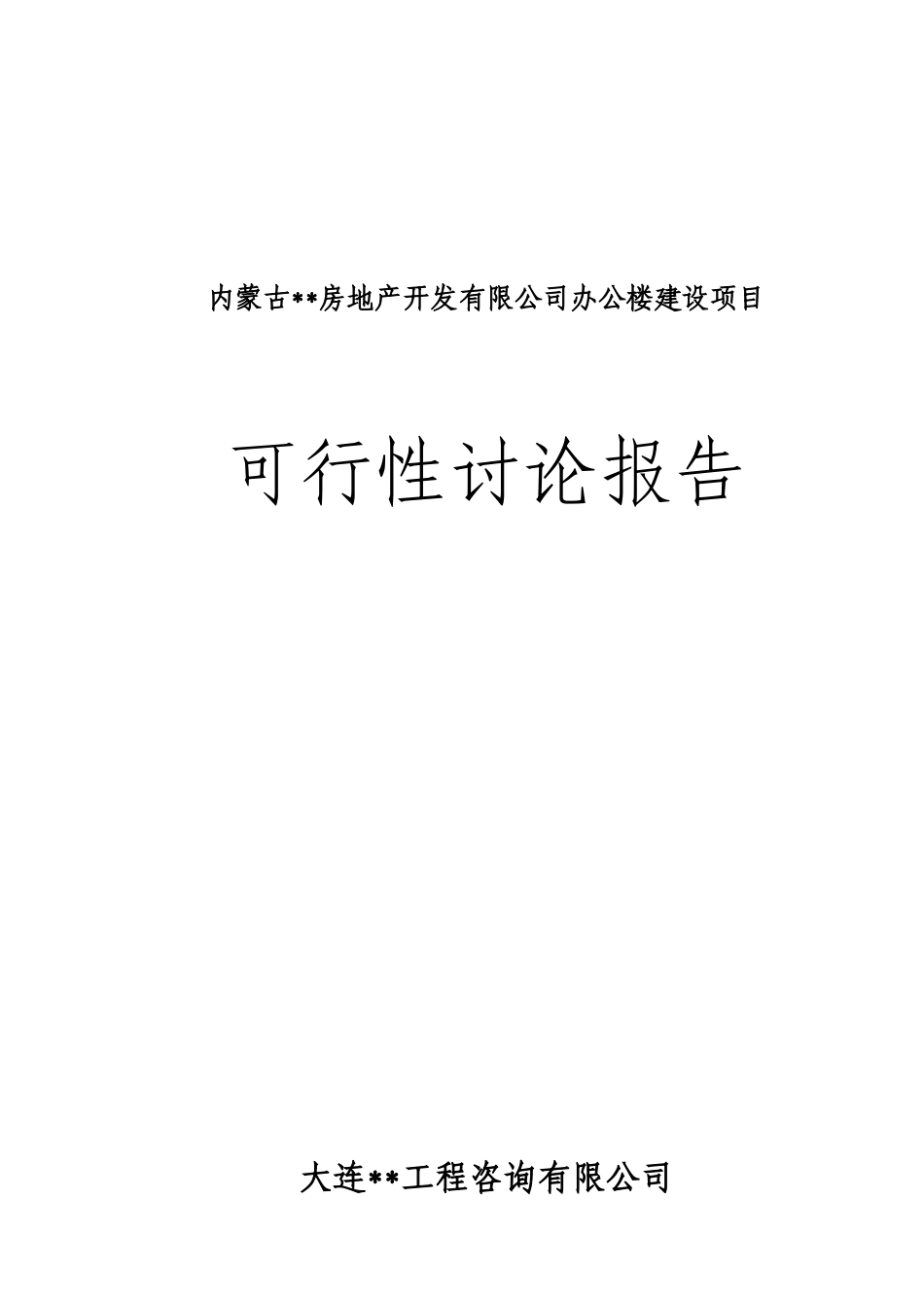 办公楼建设项目可行性研究报告_第1页