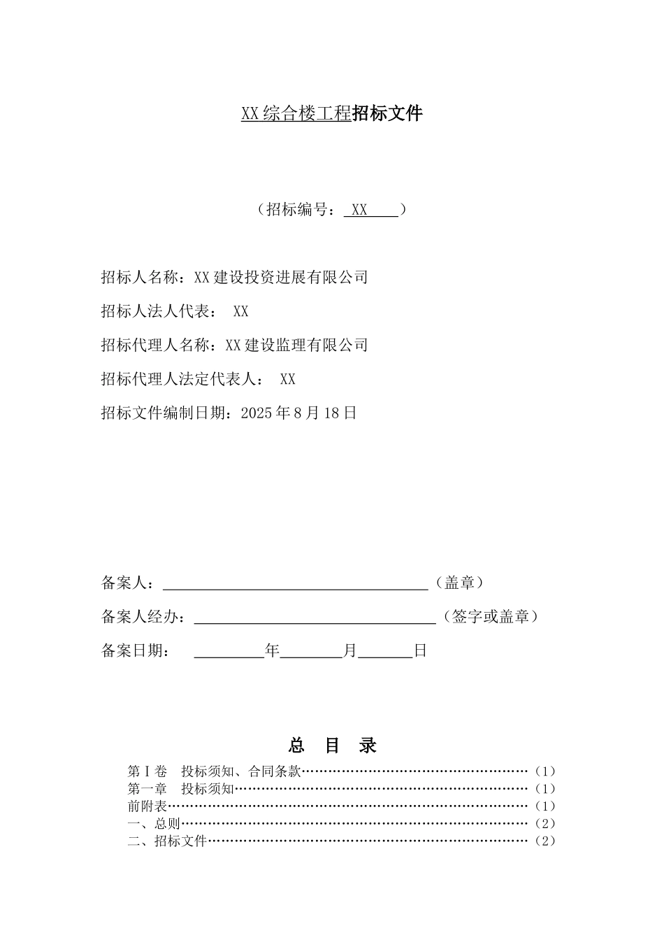 办公楼建设工程施工招标文件_第2页