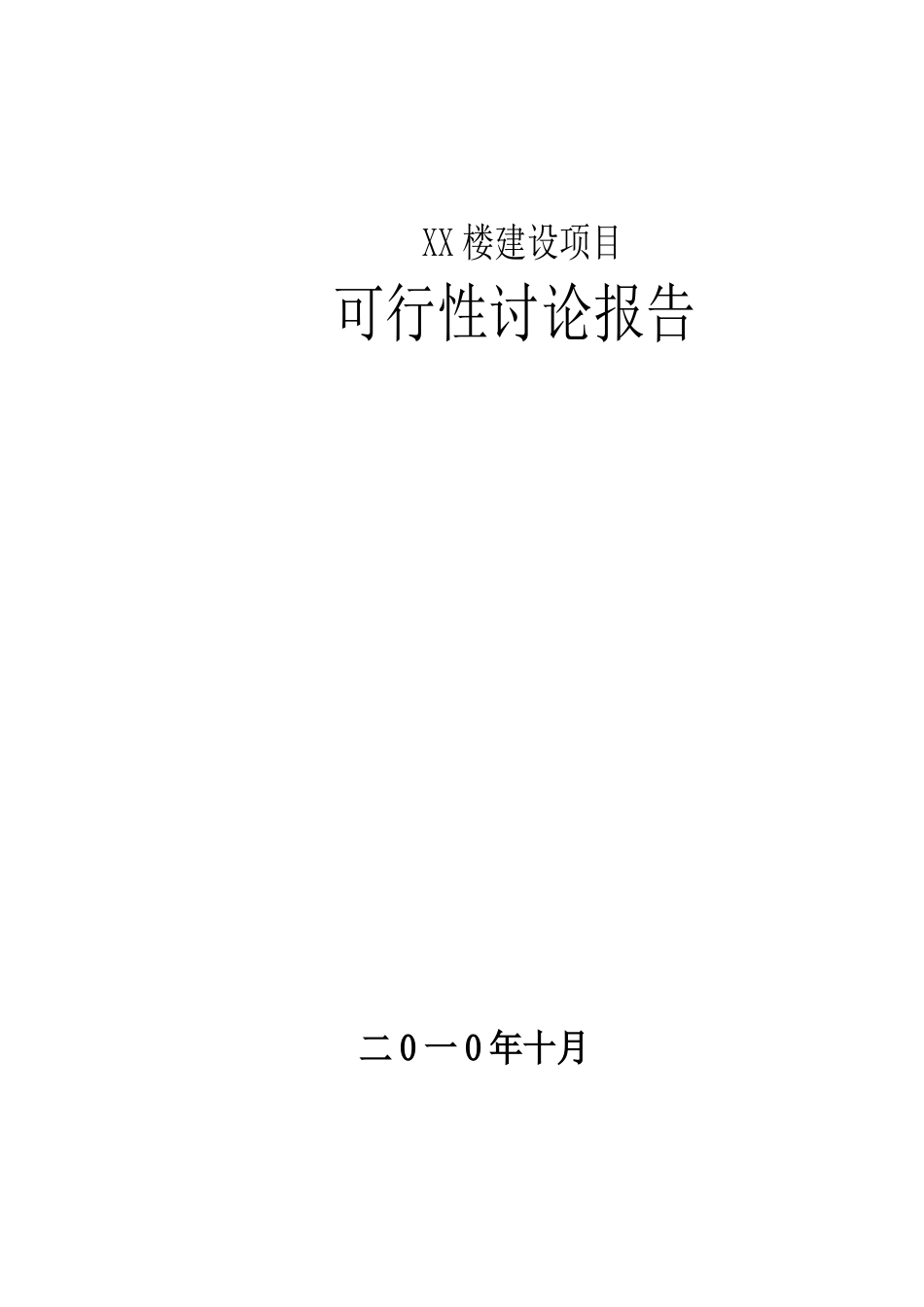 办公楼建设项目可行性研究报告41页_第1页