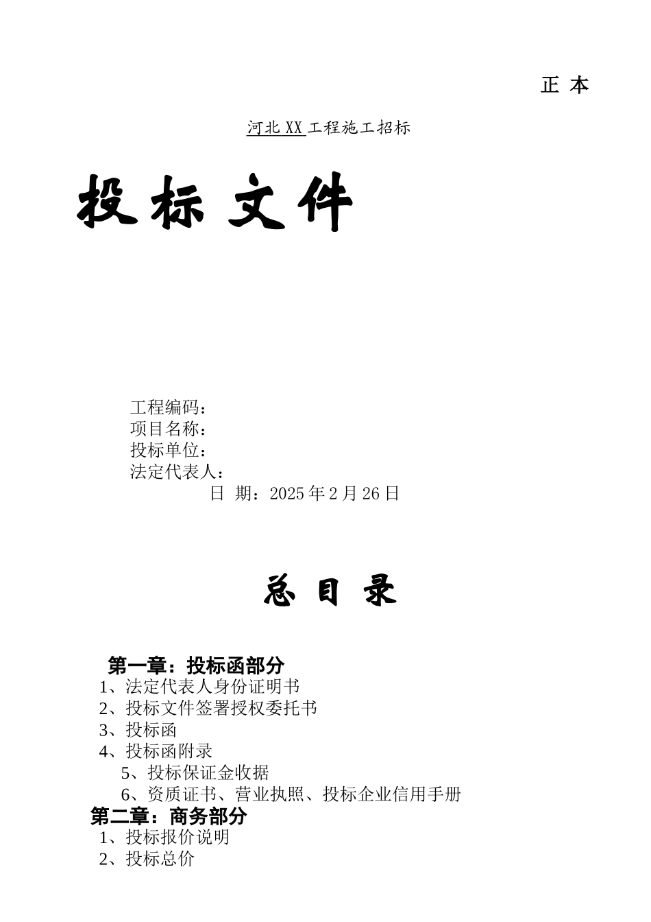 办公楼建设工程施工投标文件_第1页