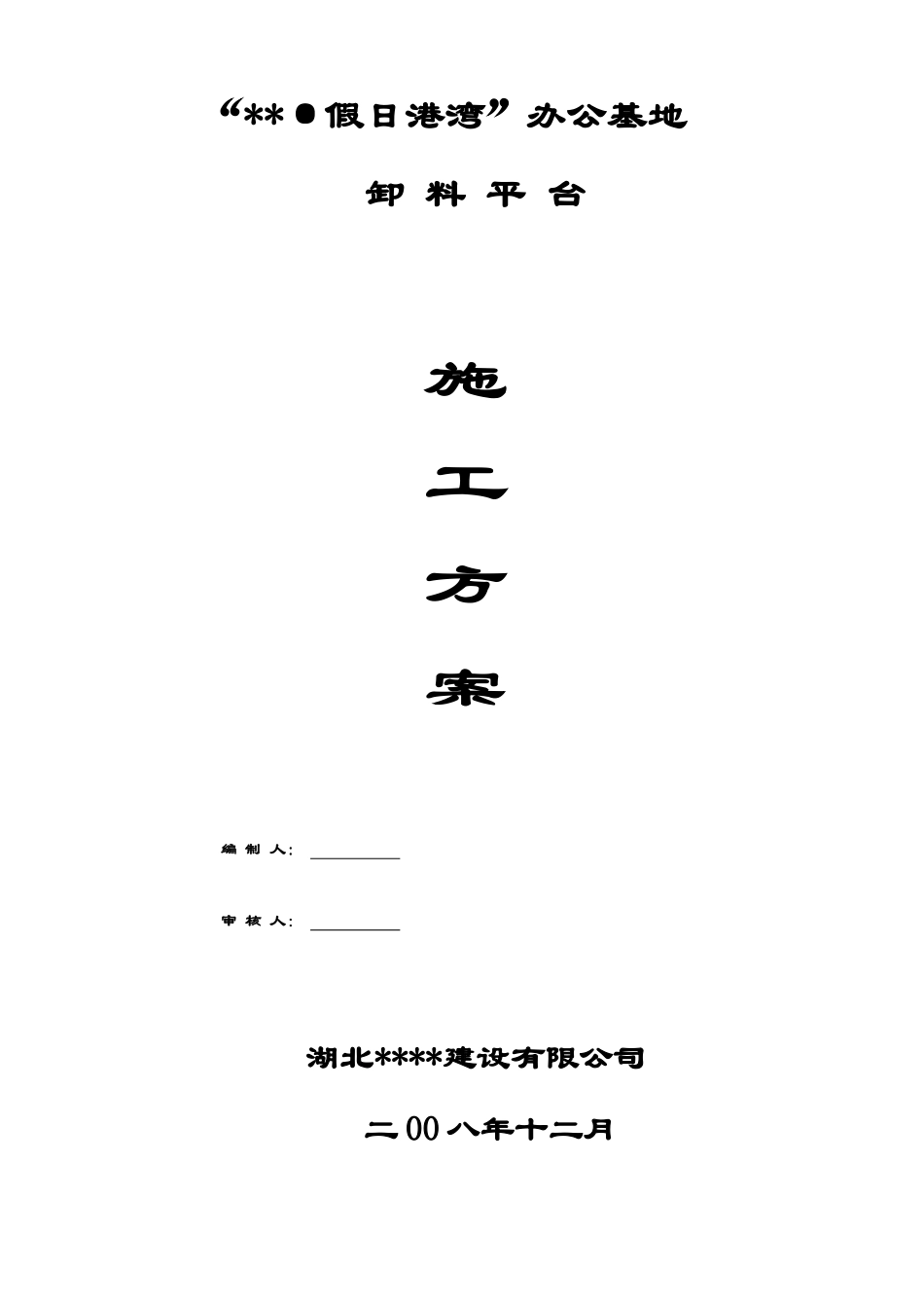 办公楼悬挑式卸料平台施工方案_第1页