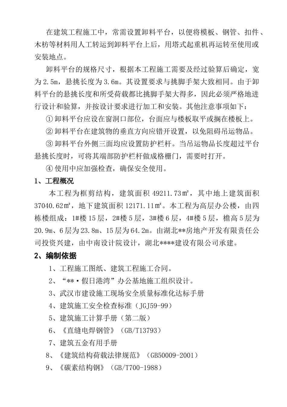 办公楼悬挑式卸料平台施工方案_第3页