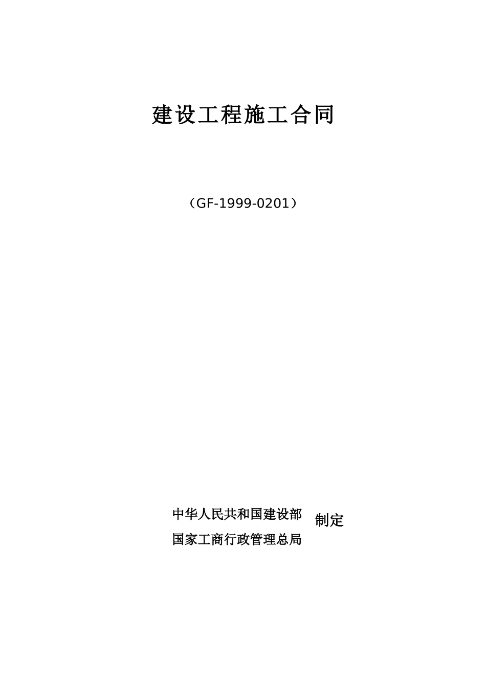 办公楼总承包施工合同_第1页