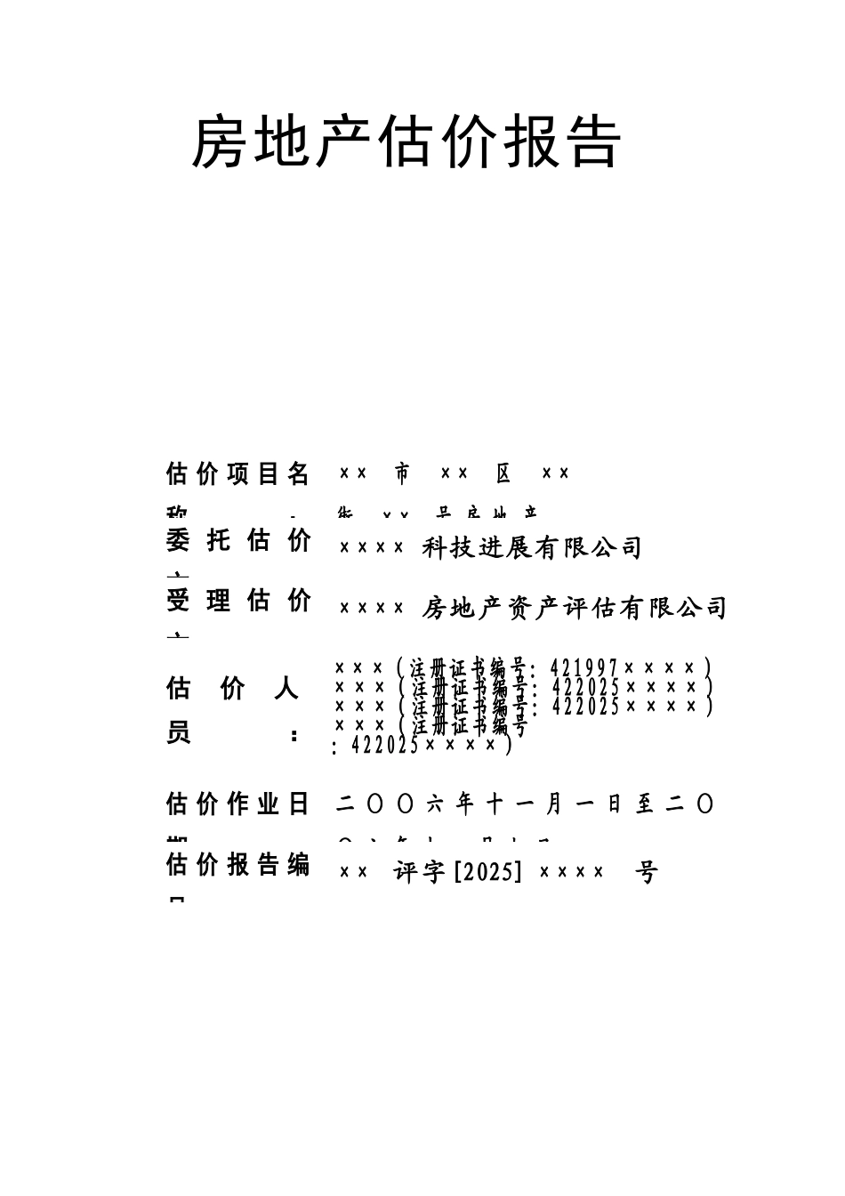 办公楼房地产估价报告_第1页