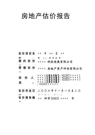 办公楼房地产估价报告