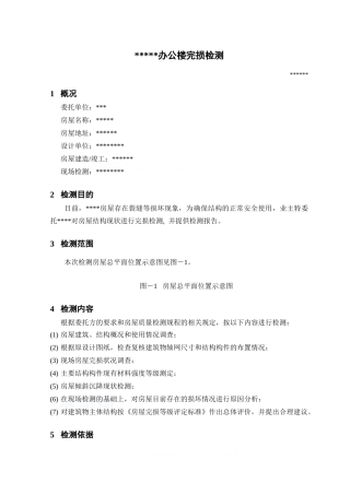 办公楼抗震检测报告