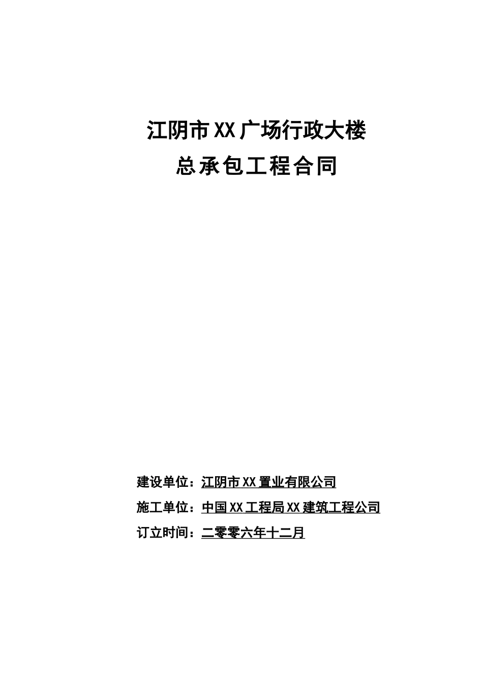 办公楼总承包工程施工合同_第1页