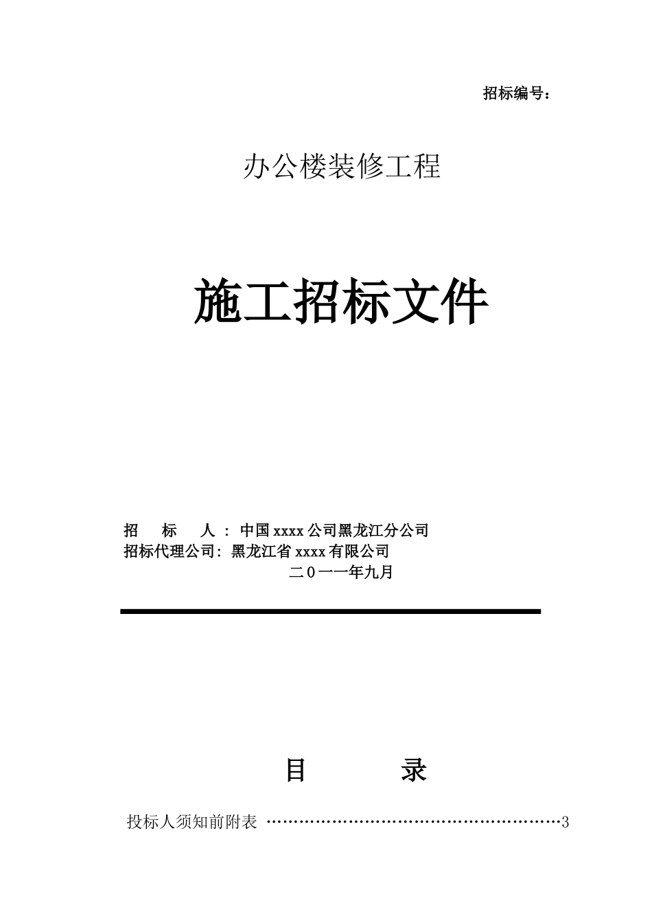 办公楼招标文件_第1页