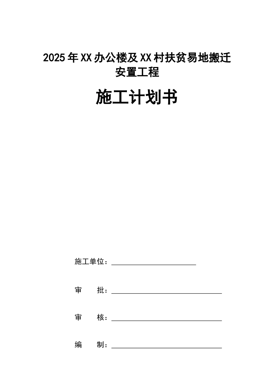 办公楼搬迁安置工程施工进度计划书_第1页