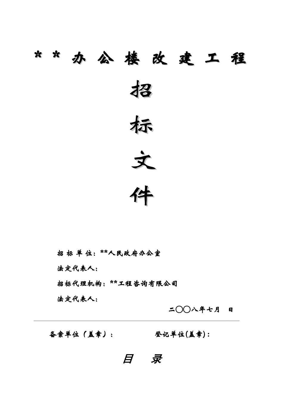 办公楼改建工程招标文件_第1页