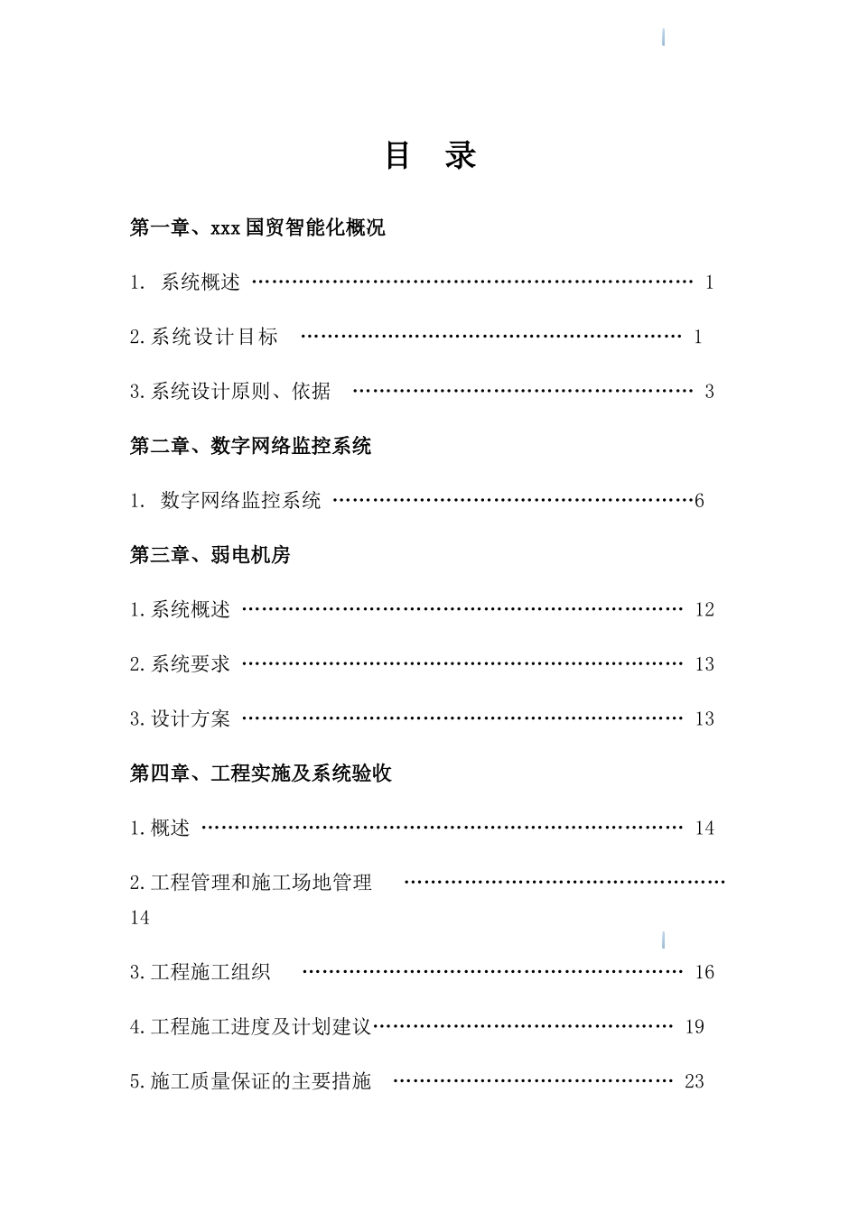 办公楼改造工程投标文件_第1页