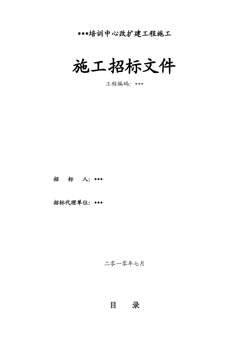 办公楼改扩建工程施工招标文件_第1页