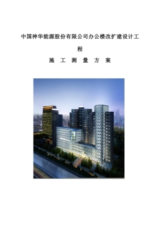 办公楼改扩建设计工程施工测量方案