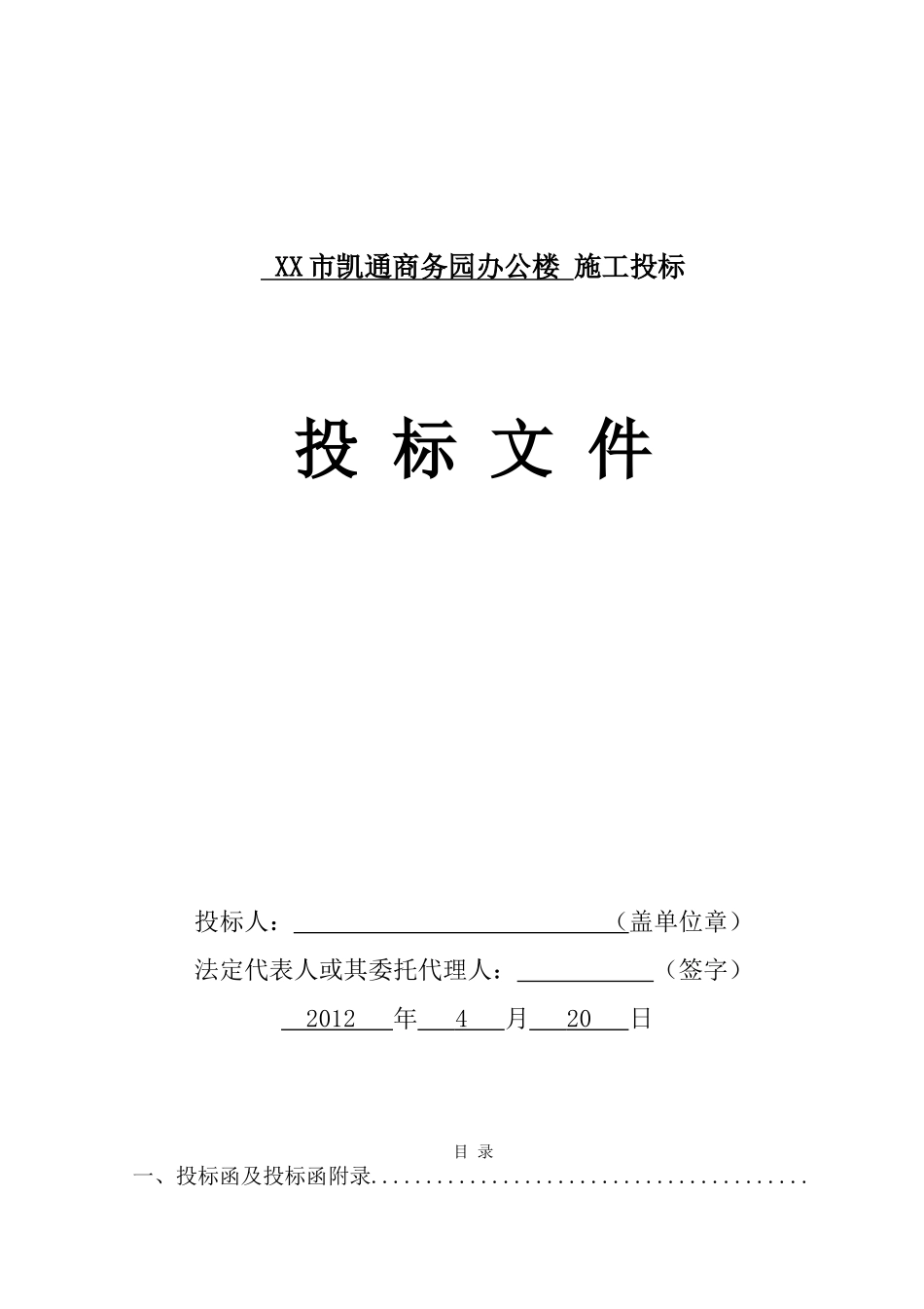 办公楼施工投标文件范本_第1页
