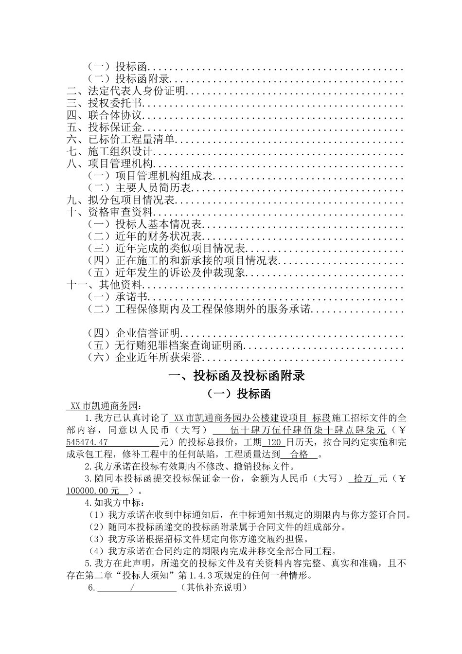 办公楼施工投标文件范本_第2页