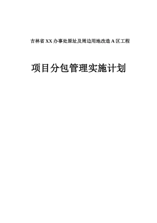 办公楼改造工程项目分包管理实施计划