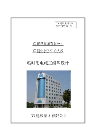 办公楼施工现场临时用电施工方案