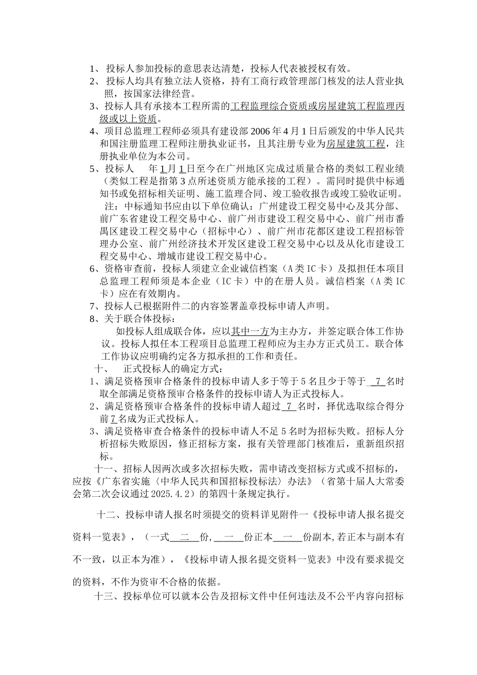 办公楼改造工程监理公开招标公告_第2页