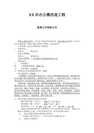 办公楼改造工程监理公开招标公告