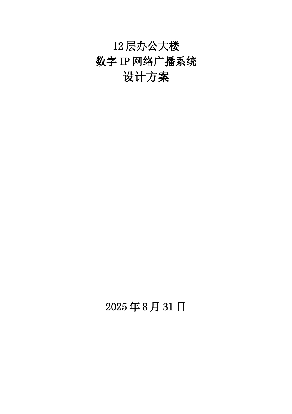 办公楼数字IP网络广播系统设计方案_第1页