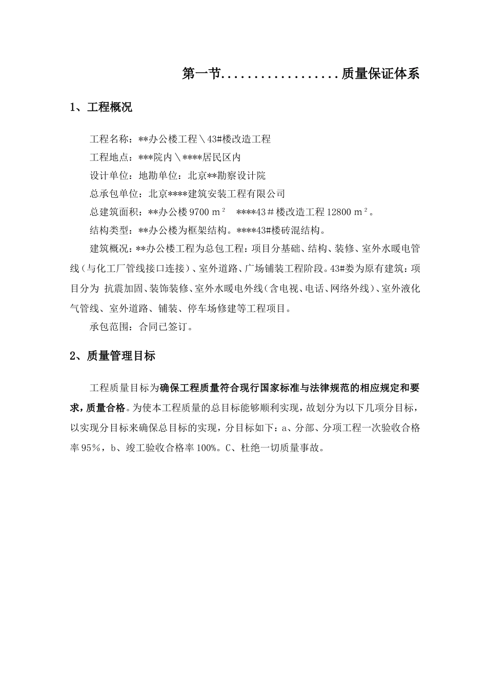 办公楼改造工程项目质量策划书_第2页