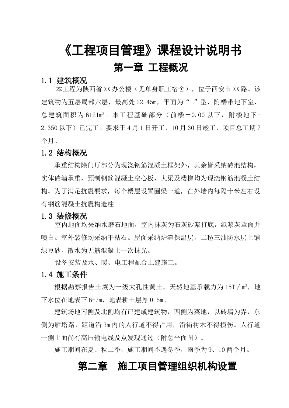 办公楼施工工程项目管理毕业设计_第1页
