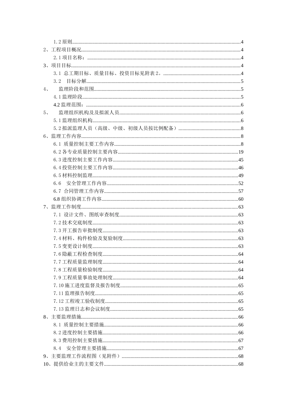 办公楼机械安装监理大纲_第2页