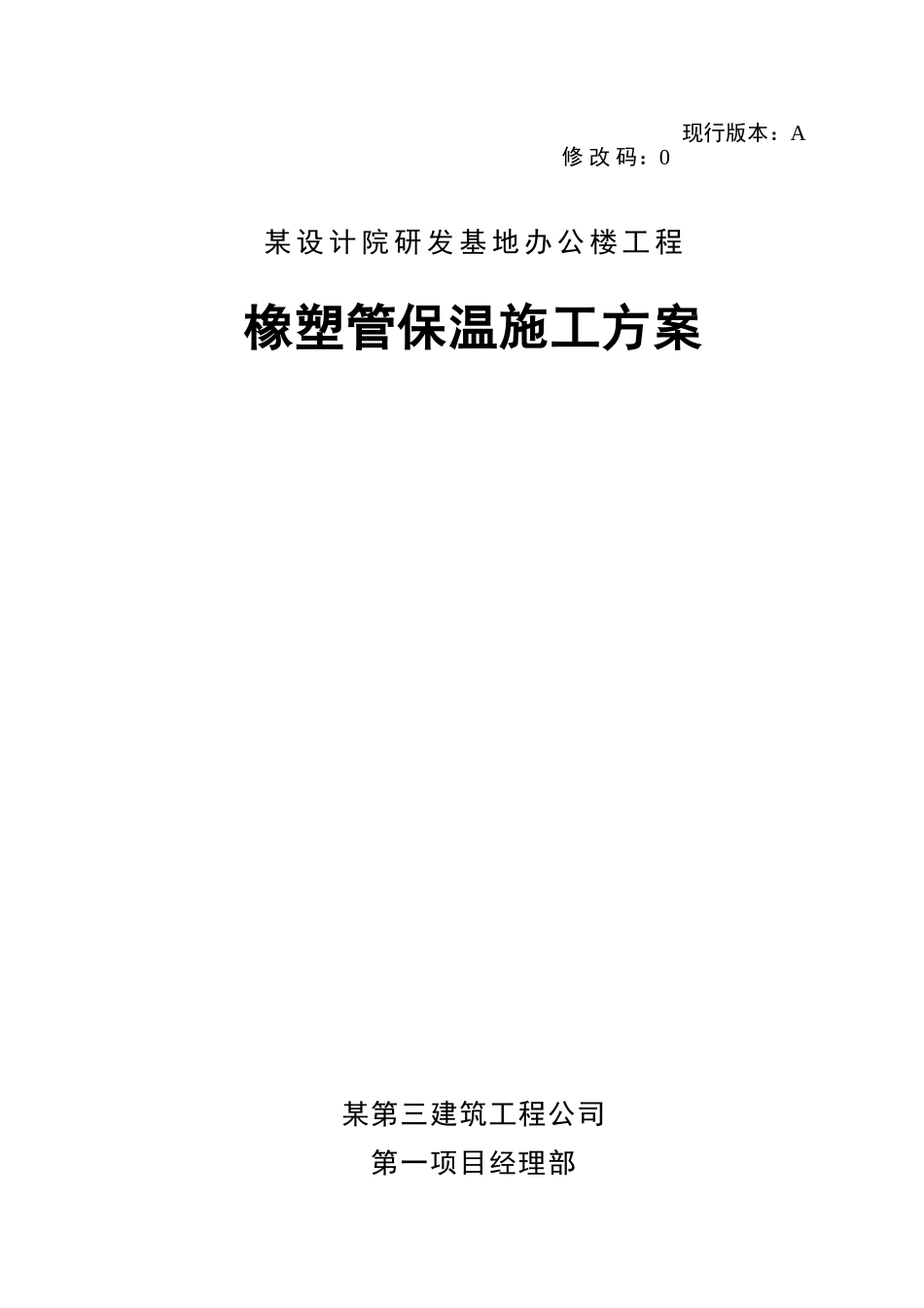 办公楼橡塑管保温施工方案_第1页