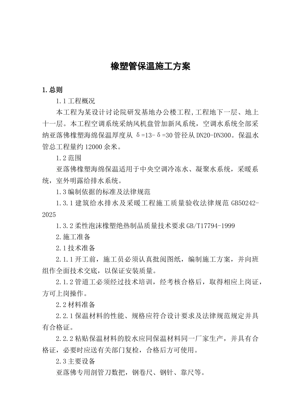 办公楼橡塑管保温施工方案_第2页