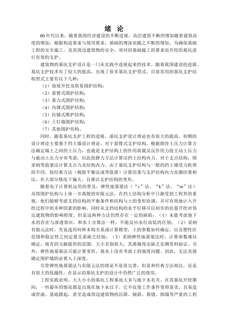 办公楼桩锚支护结合土钉墙基坑支护毕业设计_第1页